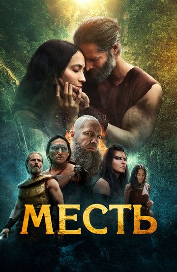 Постер фильма «Месть»