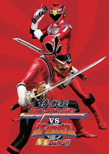 Постер фильма «Samurai sentai Shinkenjâ tai Gôonjâ Ginmakuban!»
