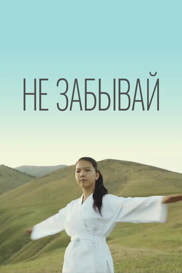 Постер фильма «Не забывай»