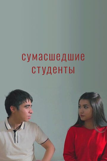 Постер фильма «Сумасшедшие студенты»