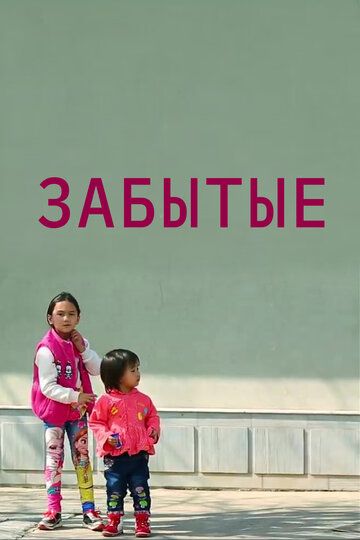 Постер фильма «Забытые»