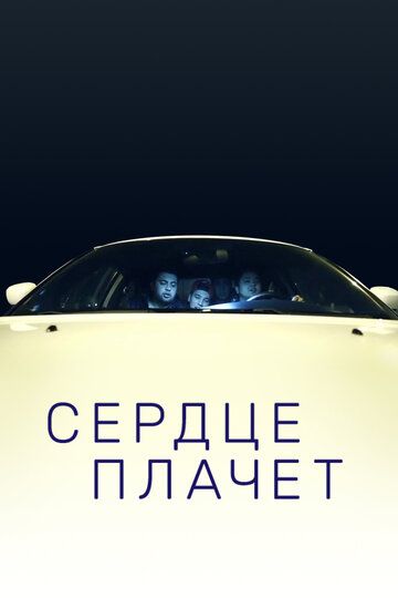 Постер фильма «Сердце плачет»