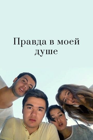 Постер фильма «Правда в моей душе»