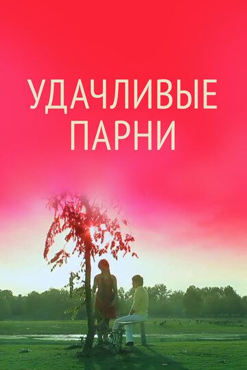 Постер фильма «Удачливые парни»
