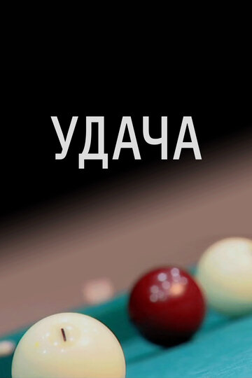 Постер фильма «Удача»