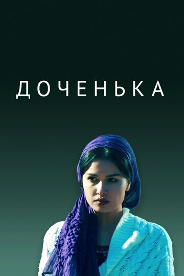 Постер фильма «Доченька»