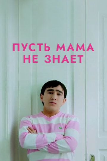 Постер фильма «Пусть мама не знает»