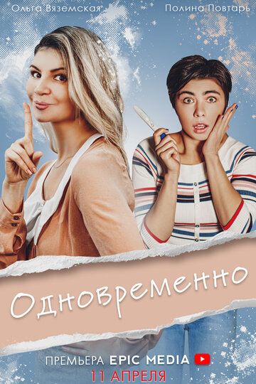 Постер фильма «Одновременно»