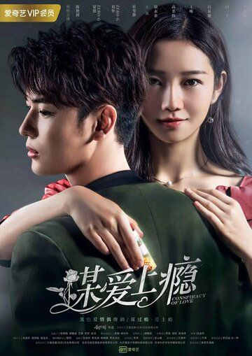 Постер фильма «Любовная зависимость»