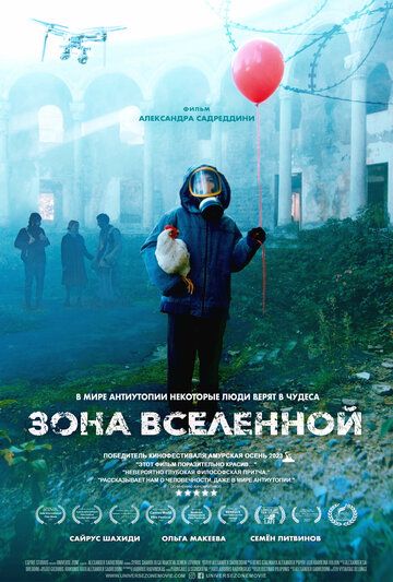 Постер фильма «Зона Вселенной»