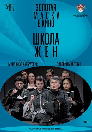 Постер фильма «Школа жен»