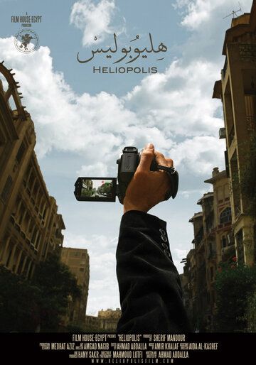 Постер фильма «Гелиополь»