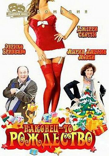Постер фильма «Наконец-то Рождество»
