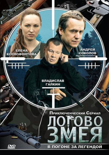 Постер фильма «Логово Змея»