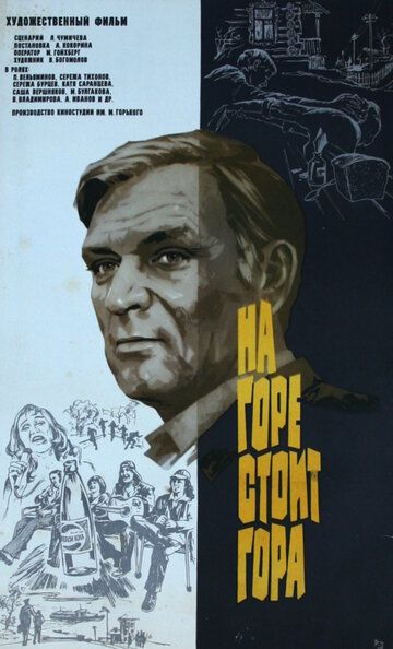 Постер фильма «На горе стоит гора»