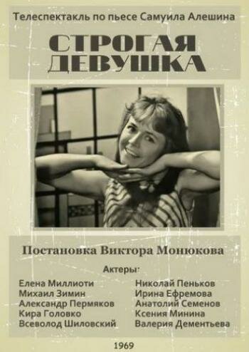 Постер фильма «Строгая девушка»