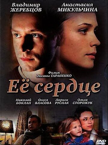 Постер фильма «Её сердце»