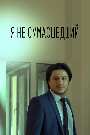 Постер фильма «Я не безумный»