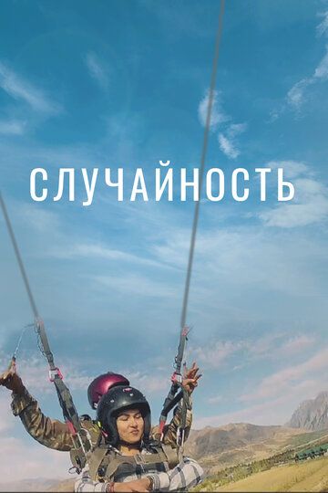 Постер фильма «Случайность»