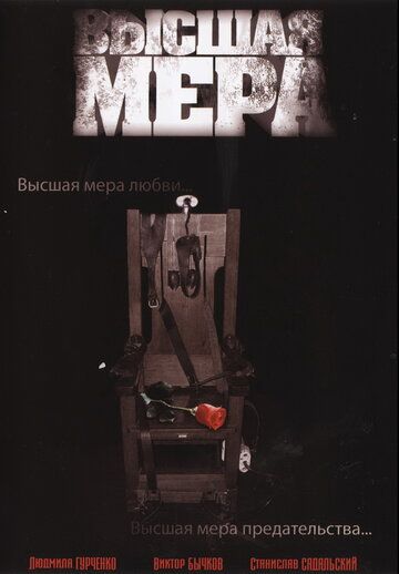 Постер фильма «Высшая мера»