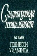 Постер фильма «Сладкоголосая птица юности»