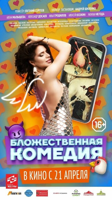 Постер фильма «Бложественная комедия»