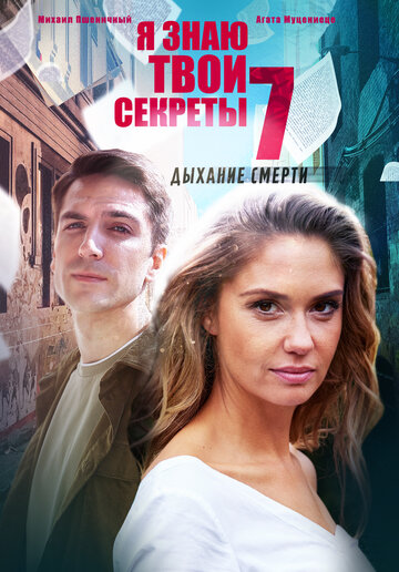 Постер фильма «Я знаю твои секреты 7. Дыхание смерти»