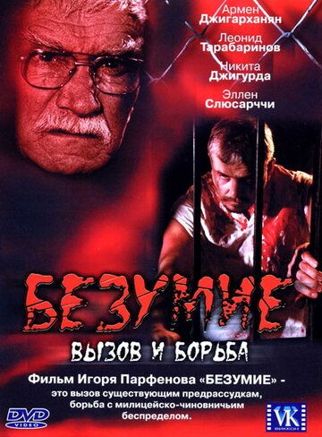 Постер фильма «Безумие»