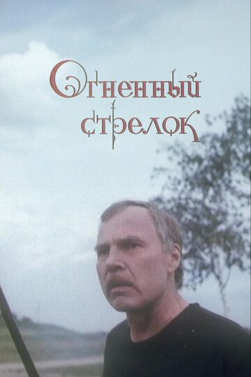 Огненный стрелок