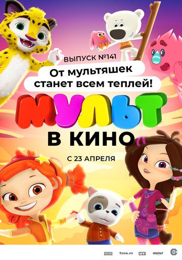 Постер фильма «МУЛЬТ в кино 141. От мультяшек станет всем теплей»