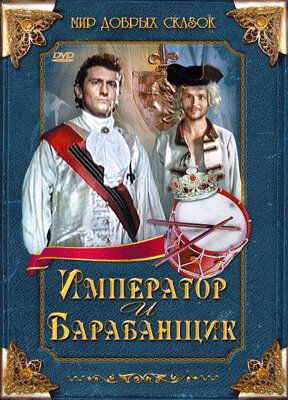 Постер фильма «Император и барабанщик»
