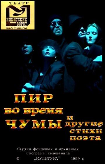 Постер фильма «Пир во время чумы и другие стихи поэта»