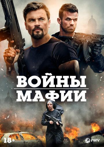 Постер фильма «Войны мафии»