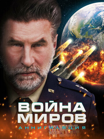 Постер фильма «Война миров: Аннигиляция»