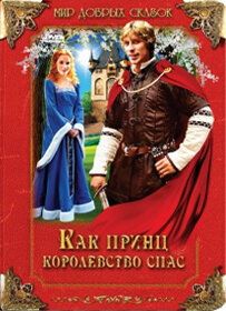 Постер фильма «Как принц королевство спас»