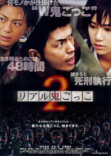 Постер фильма «Реальные догонялки 2»