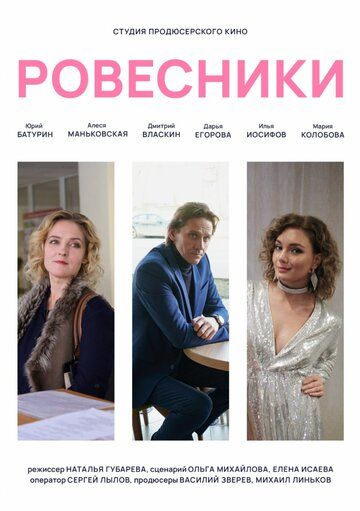 Постер фильма «Ровесники»