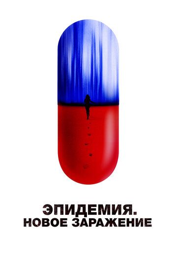 Постер фильма «Эпидемия. Новое заражение»