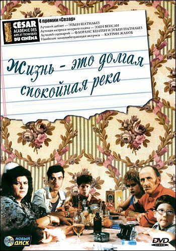 Постер фильма «Жизнь – это долгая спокойная река»