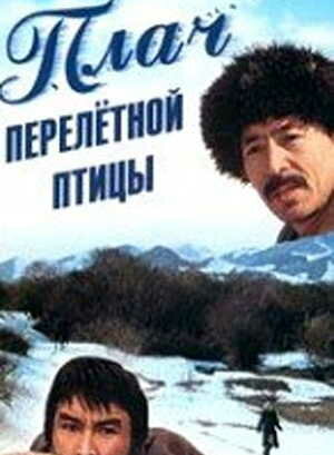 Постер фильма «Плач перелетной птицы»