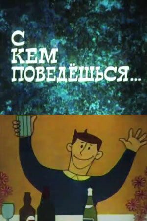Постер фильма «С кем поведёшься»