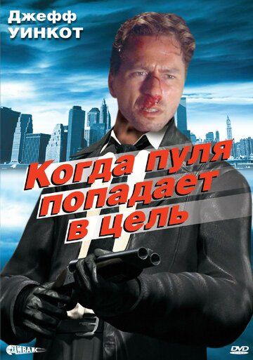 Постер фильма «Когда пуля попадает в цель»