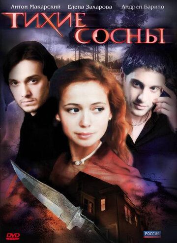 Постер фильма «Тихие сосны»
