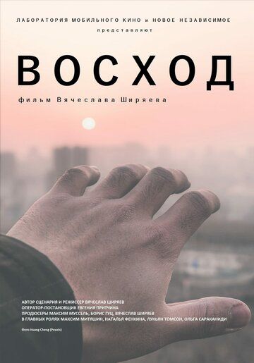 Постер фильма «Восход»