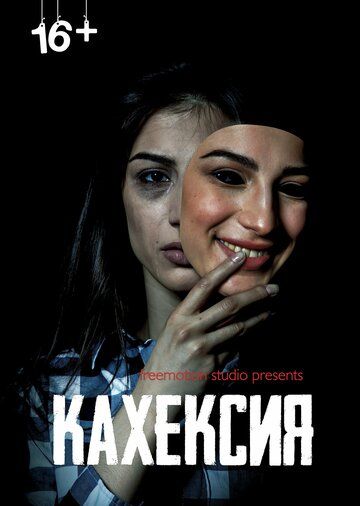 Постер фильма «Кахексия»