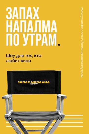 Постер фильма «Запах напалма по утрам»