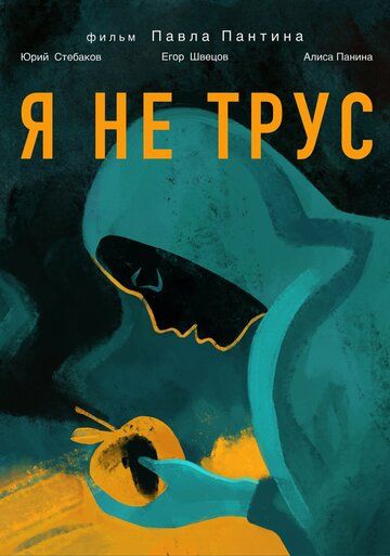 Постер фильма «Я не трус»