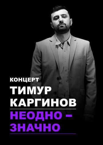 Постер фильма «Тимур Каргинов: Неоднозначно»