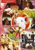 Постер фильма «Руди – гоночная свинья»
