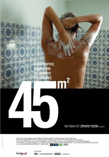 Постер фильма «45m2»